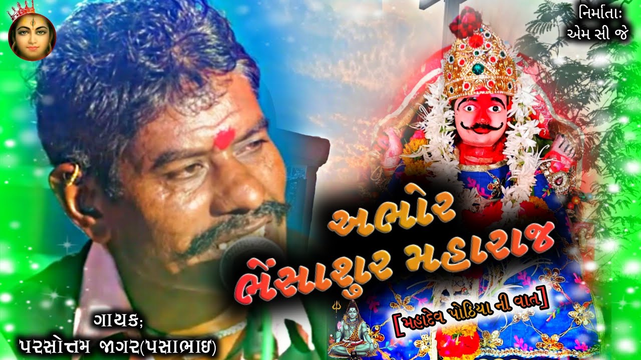 ભેસાશુર મહારાજ ની વાત... પરસોત્તમ જાગર અભોર...
