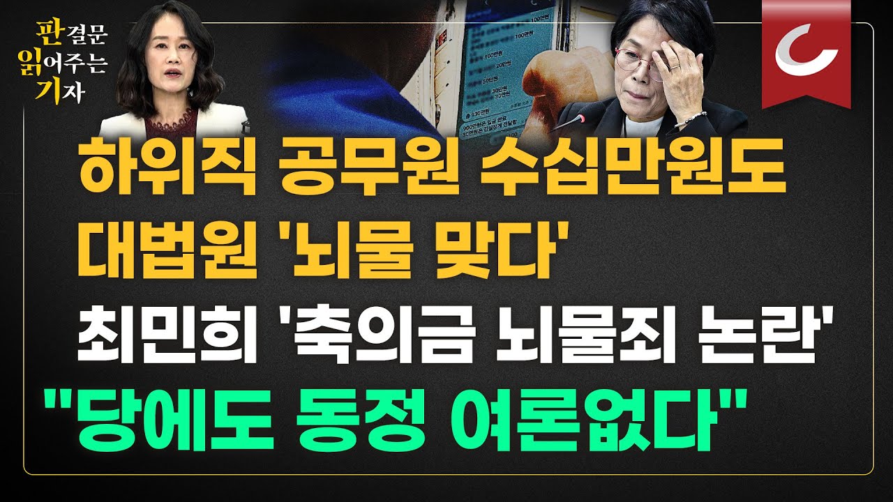 [판읽기] 하위직 공무원 수십만원도 처벌인데 최민희는? ‘축의금 뇌물’ 사례 전격 분석