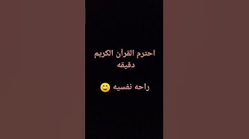 احترم القرآن الكريم دقيقه #تلاوة_خاشعة #اكسبلور #لايك #راحة_نفسية #المصحف