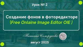 Онлайн Фоторедактор. Урок 2 Фоны
