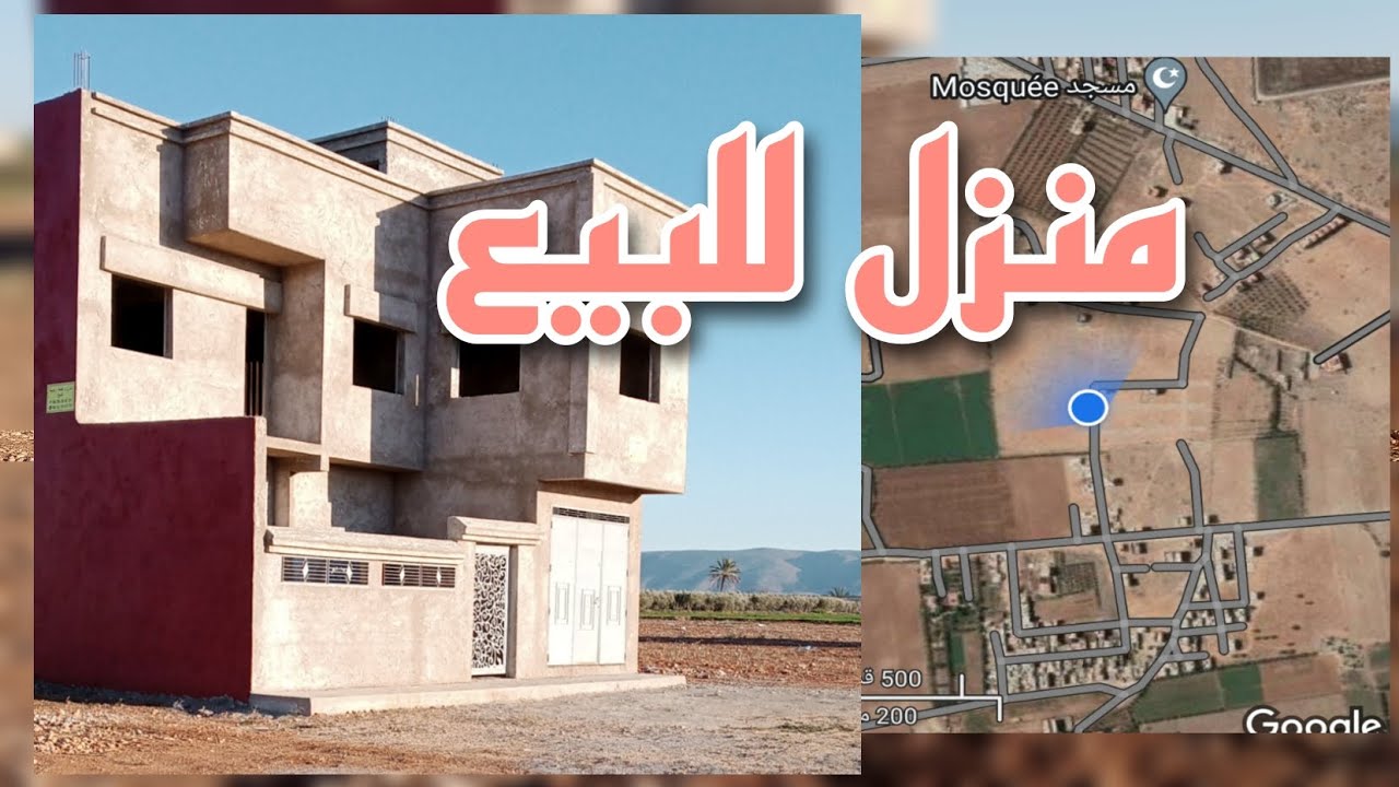 منزل للبيع في مدينة العروي بثمن مناسب (كل المعلومات في الفيديو)