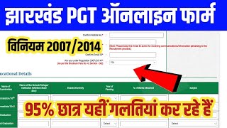 Jharkhand PGT 2023 ONLINE FORM Regulation 2007/2014 बारीकी से समझो। JSSC PGT Form Kaise Bhare