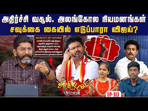 மகேஷை சிறைக்கனுப்பும் அதிர்ச்சி வாக்குமூலம்.  தவெகவுக்கு தாவுகிறாரா ? | #vijay #savukkushankar
