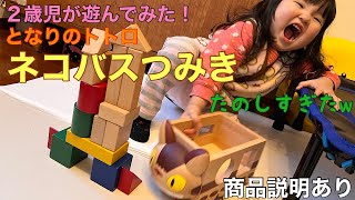 ネコバスつみき（となりのトトロ）で遊んでみた２歳児〜おもちゃレビュー〜