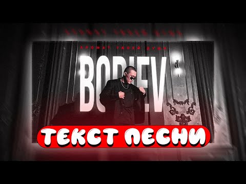 BODIEV - Аромат твоей души (текст песни)