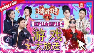 【游戏派对含未播】杨迪当众戳穿沈腾“作弊”！花花晓彤“兄妹”齐齐掉水池！EP11&EP12 2022精选特辑 #王牌对王牌7