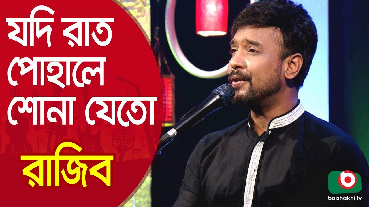          Jodi Rat Pohale Sona Jeto Singer Rajib