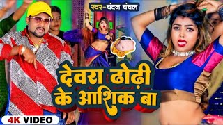 bhatara basal jake nashik ba | dewara dhori chatna ba chandan chanchal | new bhojpuri song 2023 Resimi