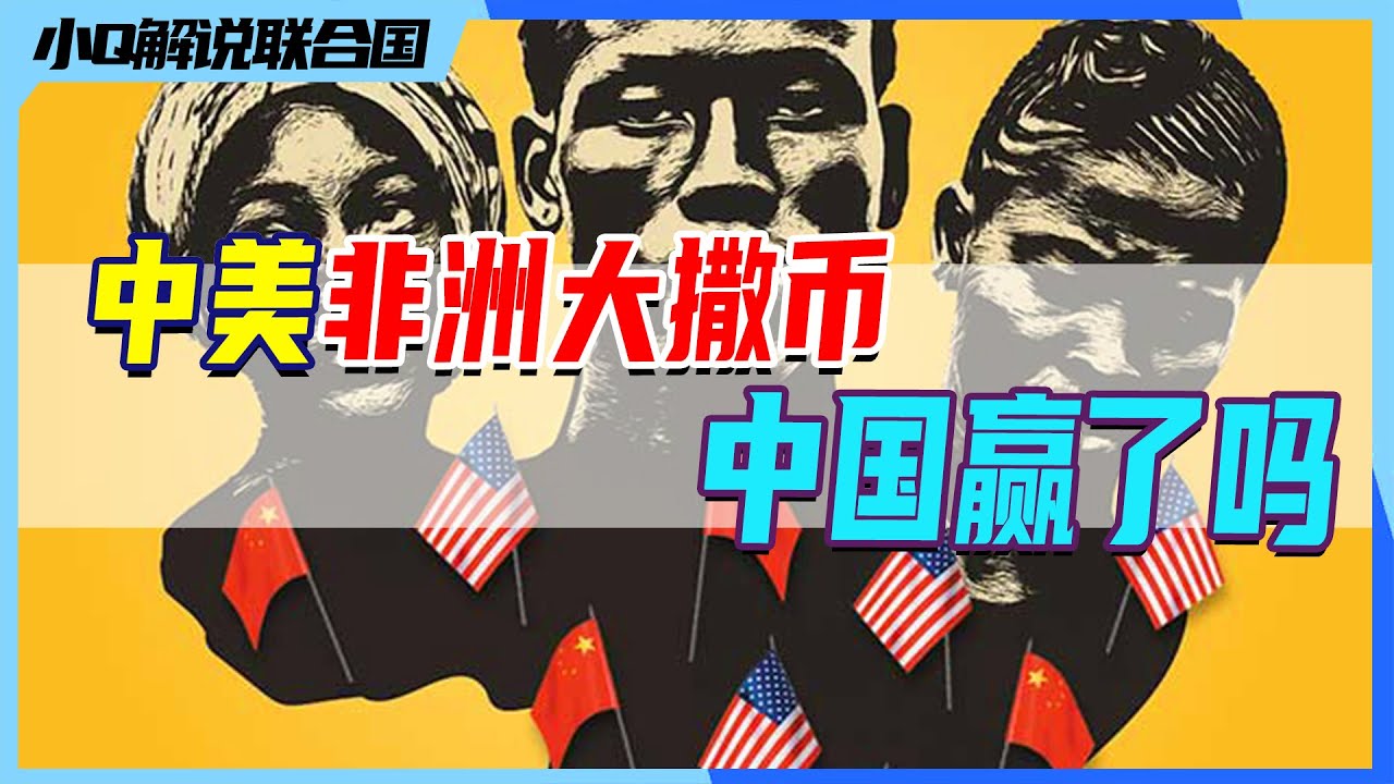 中美在非洲的大撒币援助竞争,中国赢了吗?丨小Q解读联合国 - YouTube