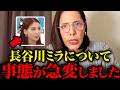 【衝撃】※とんでもない事態です…今度はTVタックルで大炎上の長谷川ミラの発言を聞いてください