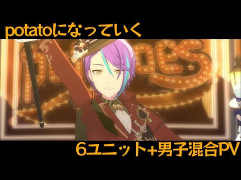 プロセカ『potatoになっていく』6ユニット+男子混合PV
