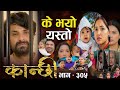 कान्छी नयाँ भाग - ३०५ | Kanchhi Epi -305| Ashaa Gautam | Kanchhi new episode | Kanchhi naya bhag 305