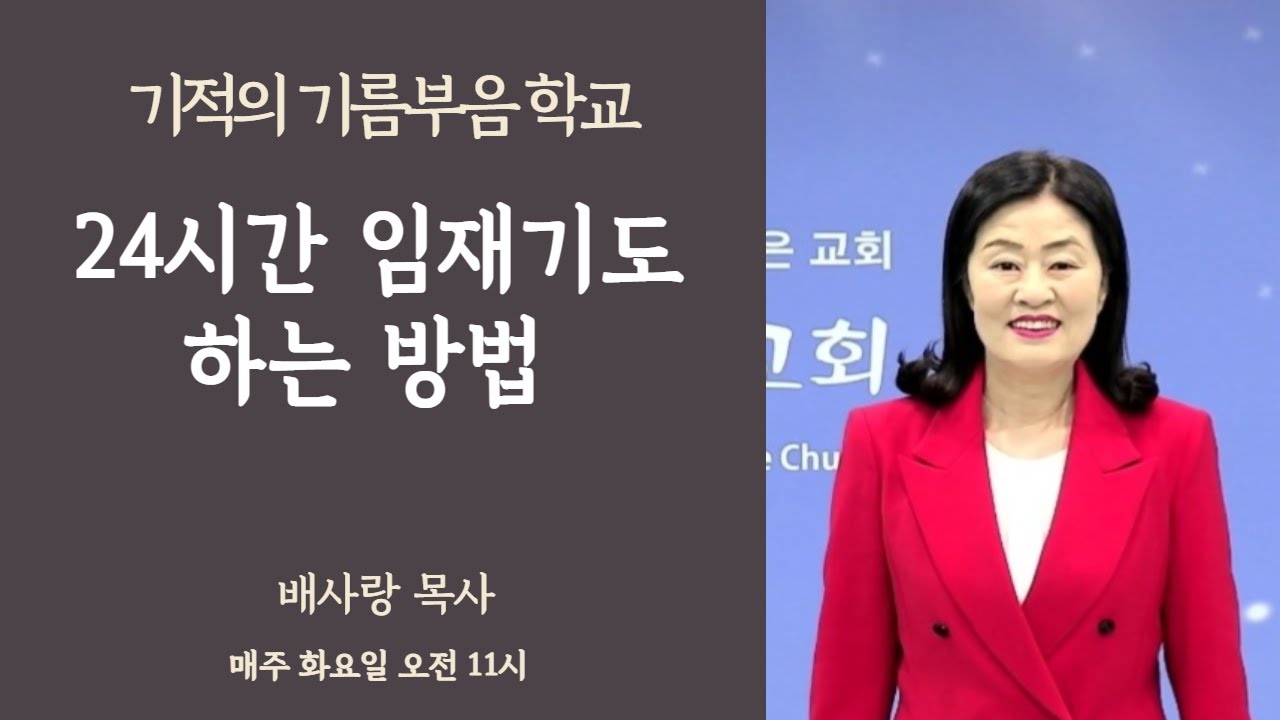 24시간 임재기도 하는방법 (배사랑목사)기적의 기름부음학교