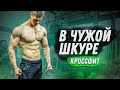 "В чужой шкуре". Жесткий Crossfit, чуть не  СДОХ! Выпуск 2.