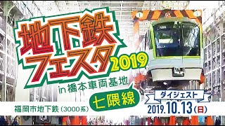 【福岡市地下鉄】《地下鉄フェスタ2019 in 橋本車両基地》令和元年10月13日（日）七隈線 3000系