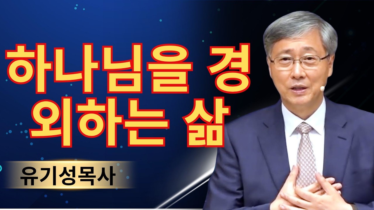 기독교 이야기 | 하나님을 경외하는 삶 | 유기성목사