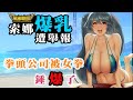 索娜因為爆乳被告，妮可要改換形象？拳頭公司被女權索賠4億美元！女權變女拳辣！