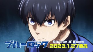TVアニメ『ブルーロック』Blu-ray発売告知CM｜2023年1月27日 第1巻発売