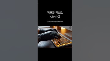 황금꿀 ai키보드 asmr🎧| Gold honey keyboard aiasmr | #ai #keyboard #aikeyboard