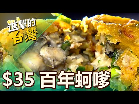 【台南必吃】青鯤鯓「百年蚵嗲$35」料多不怕人吃！五代祖傳粉漿「現炸沙蝦、小卷」台南隱藏美食 第505集《進擊的台灣》part4｜陳怡廷 (蚵嗲、炸沙蝦)