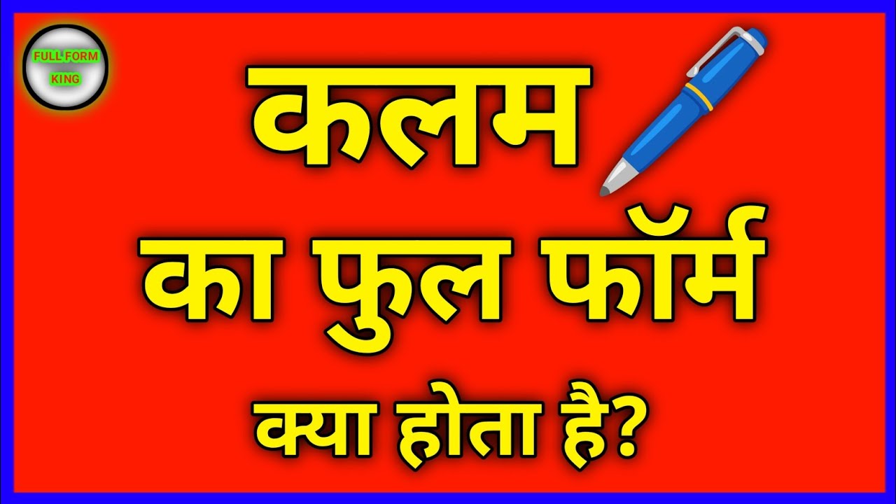 कलम का फुल फॉर्म क्या होता है?Amazing Full Form in Hindi | "Full Form King" 