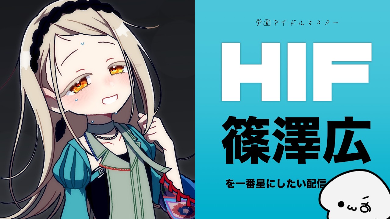 学園アイドルマスター】篠澤広、HIF編【Part2】 - YouTube