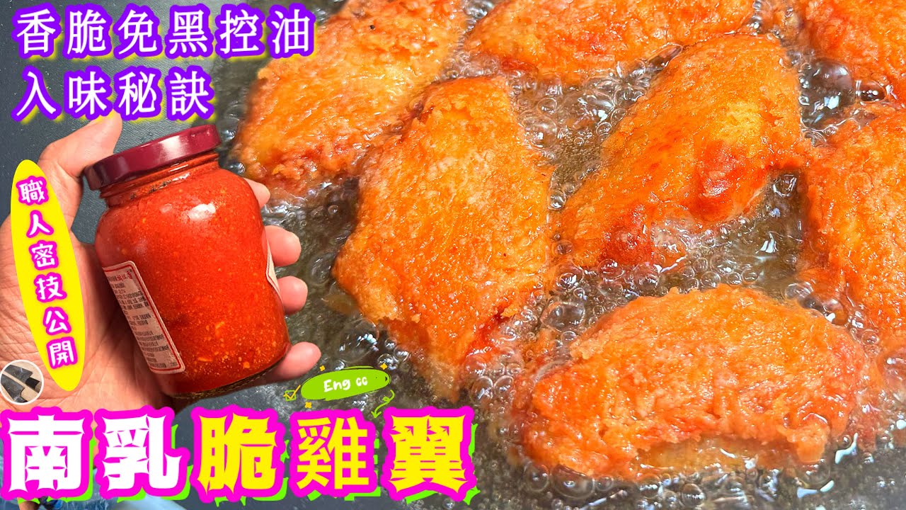 南乳脆雞翼🌟學識醃煎一生受用🌟屋企做到👍🏻 跟尾的要理解💪🏻🤫長知識請點讚/留言/分享💞中英文字幕🍀