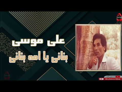 على موسى بناني يا امه بناني     