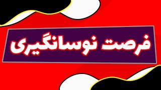 تحلیل امروز بازار بورس : تحلیل تکنیکال سصفها | تحلیل درخواستی | تحلیل تک سهم