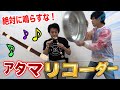 絶対に鳴らしてはいけないアタマリコーダーがめちゃくちゃ面白かった！！Attack on head Recorder challenge