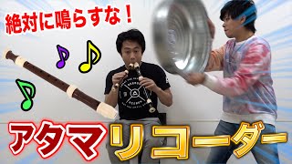 絶対に鳴らしてはいけないアタマリコーダーがめちゃくちゃ面白かった！！Attack on head Recorder challenge