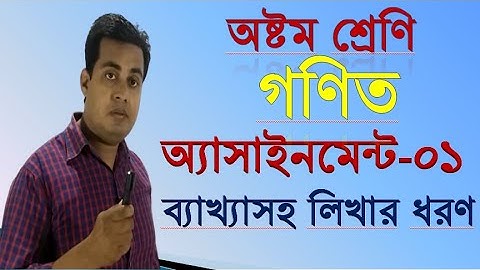 class 8  math assignment ।।অষ্টম শ্রেণি গণিত অ্যাসাইনমেন্ট ১।।  Ekbal sir
