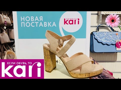 МАГАЗИН ОБУВИ КАРИ 💞 КЛАССНЫЕ НОВИНКИ ЛЕТО 2020! АКЦИИ И СКИДКИ В KARI. ОБУВЬ Pierre Cardin 👡