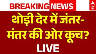 Left Protest In Delhi LIVE Updates: थोड़ी देर में जंतर-मंतर की ओर कूच? | CJP | Abhijeet Dipke Arrest