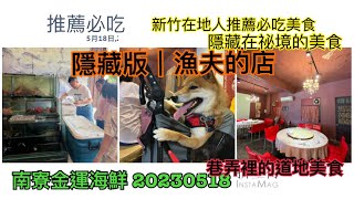 新竹在地人推薦必吃美食｜南寮金運海鮮20230518隱藏版 ... 