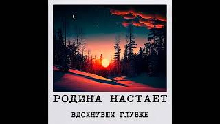 Родина настаёт — Вдохнувши Глубже