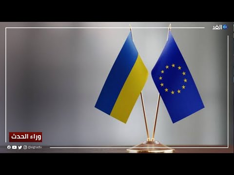 أوكرانيا على بعد خطوة من الترشح لعضوية الاتحاد الأوروبي وراء الحدث 2022 06 17