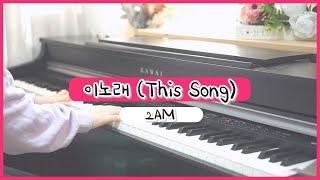 2AM(투에이엠) - 이노래(This Song) 피아노 커버연주 | Piano Cover : Sheet