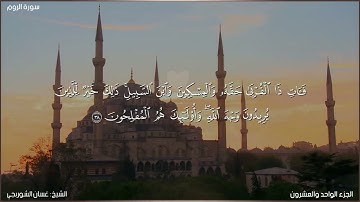 سورة الروم كاملة مكتوبة بصوت الشيخ غسان الشوربجي