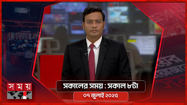 সকালের সময় | সকাল ৮টা | ০৭ জুলাই ২০২৫  | Somoy TV Bulletin 8am| Latest Bangladeshi News