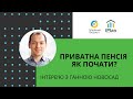 Ганна Новосад про приватну пенсію і власний досвід