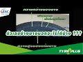 ตัวเลขข้างยางบอกอะไรได้บ้าง ???