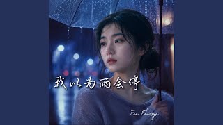 我以为雨会停 - Fae Elowyn