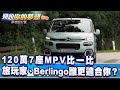 120萬7座MPV比一比 旅玩家、Berlingo誰更適合你？《@夢想街57號  預約你的夢想 精華篇》20210427 李冠儀 程志熙 謝騰輝