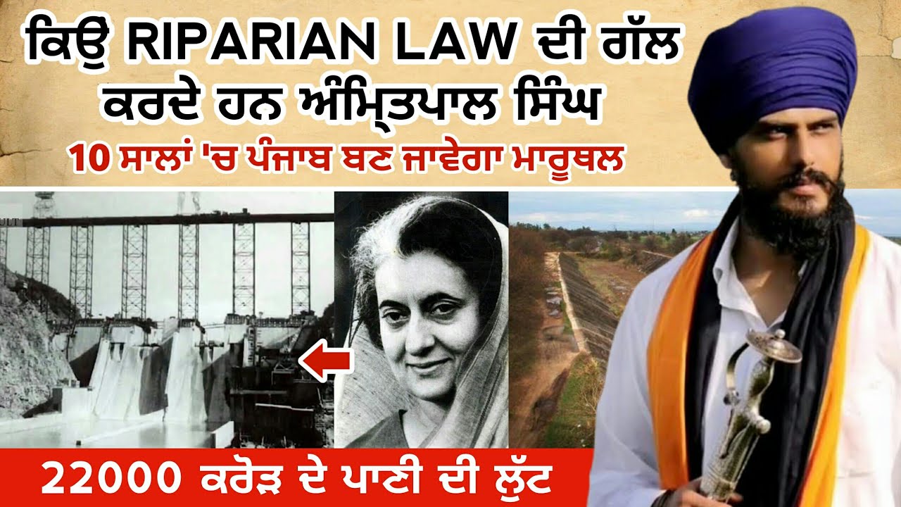 Amritpal Singh ਨੇ ਕਿਸ Riparian Law ਦੀ ਗੱਲ ਕੀਤੀ ? waris punjab de | punjab water crisis | fact punjab