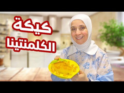 كيكة كلمنتينا سهلة وسريعة طعم عجيب
