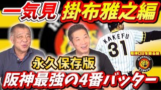 【一気見】慶彦さんが大好きミスター阪神最強4番バッター掛布雅之【プロ野球OB】【阪神タイガース】【広島カープ】