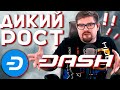 КРИПТОВАЛЮТА DASH COIN ЛЕТИТ НА ЛУНУ?! DASH ПРОГНОЗ | Я ВЕЩАЮ В CLUBHOUSE