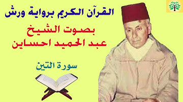 سورة التين بصوت الشيخ عبد الحميد احساين قراءة ورش عن نافع