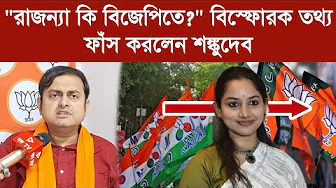 "রাজন্যা কি বিজেপিতে?" বিস্ফোরক তথ্য ফাঁস করলেন শঙ্কুদেব